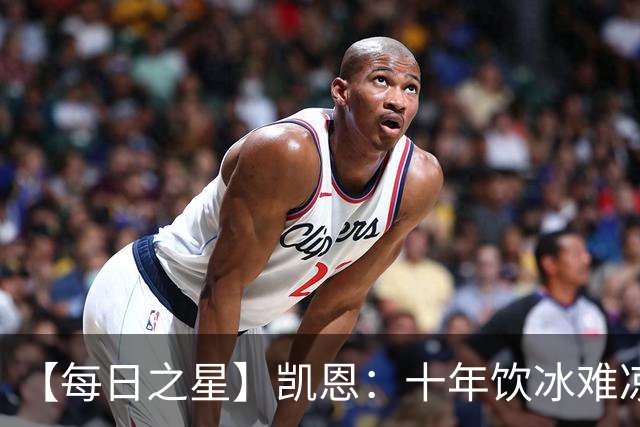 【每日之星】凯恩：十年饮冰难凉热血 最完美的9号最纯粹的队长