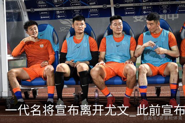 一代名将宣布离开尤文 此前宣布退出意大利国家队
