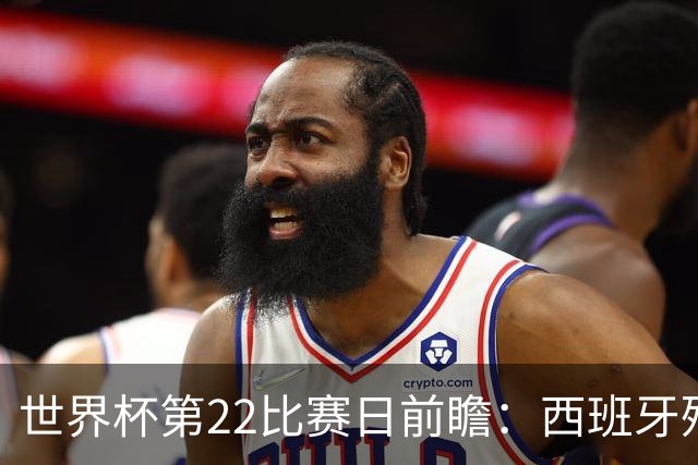 世界杯第22比赛日前瞻：西班牙残阵出击！C罗vs魔笛，谁先"舞毕"