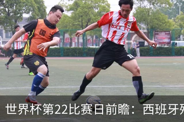 世界杯第22比赛日前瞻：西班牙残阵出击！C罗vs魔笛，谁先"舞毕"