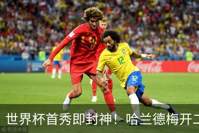世界杯首秀即封神！哈兰德梅开二度+造乌龙改写历史