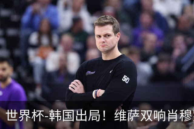 世界杯-韩国出局！维萨双响肖穆罗多夫神仙球 民主刚果3-1乌兹