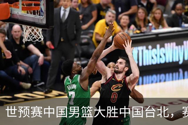 世预赛中国男篮大胜中国台北，赛后各界媒体、篮球专家纷纷发表看法，郭士强点评一语中的