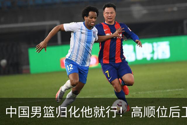 中国男篮归化他就行！高顺位后卫，长相像华人，血统比李凯尔还正