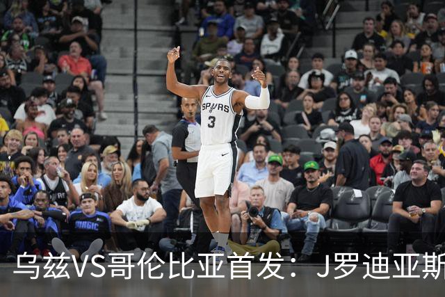 乌兹VS哥伦比亚首发：J罗迪亚斯先发 胡桑诺夫出战