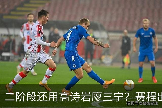 二阶段还用高诗岩廖三宁？赛程出炉很难打，赵睿周琦张镇麟该回来