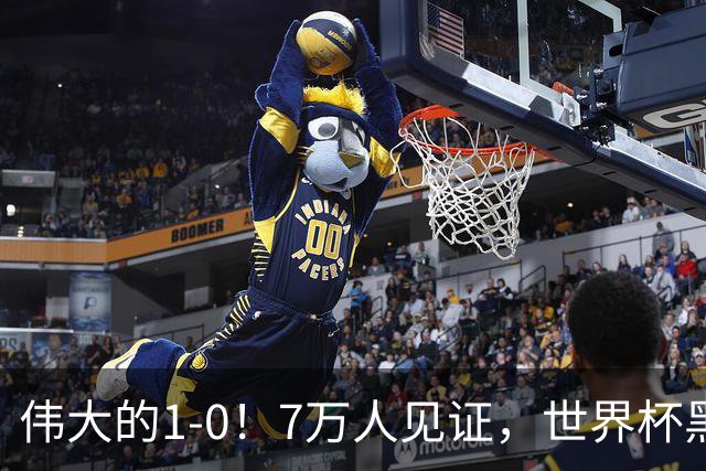 伟大的1-0！7万人见证，世界杯黑马神了，首次闯进16强，国足羡慕