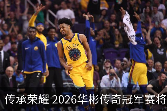 传承荣耀 2026华彬传奇冠军赛将于金秋再战北京