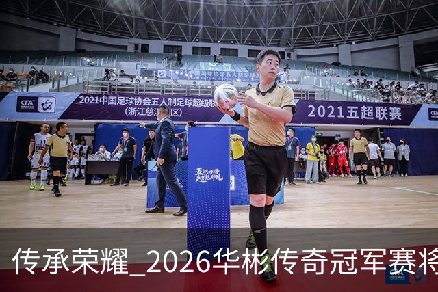 传承荣耀 2026华彬传奇冠军赛将于金秋再战北京