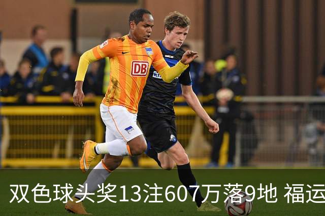 双色球头奖13注607万落9地 福运奖开1004万注
