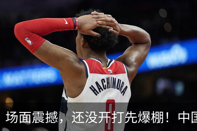 场面震撼，还没开打先爆棚！中国男篮6月28日抵达沈阳，赵继伟郭士强被围堵，曾凡博伤情成悬念