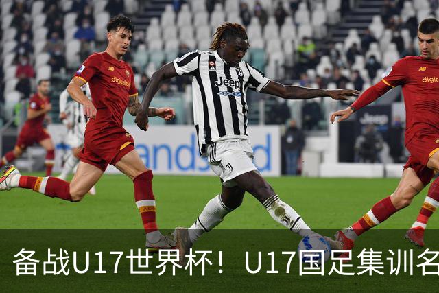 备战U17世界杯！U17国足集训名单：帅惟浩入选，张伯霖、谢晋在列