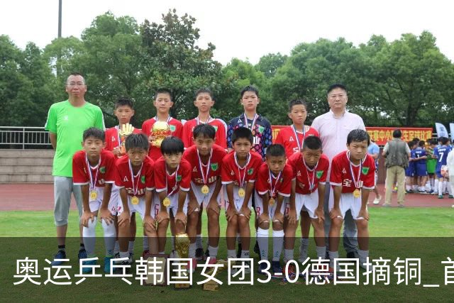 奥运乒乓韩国女团3-0德国摘铜 首场女双稍有波折