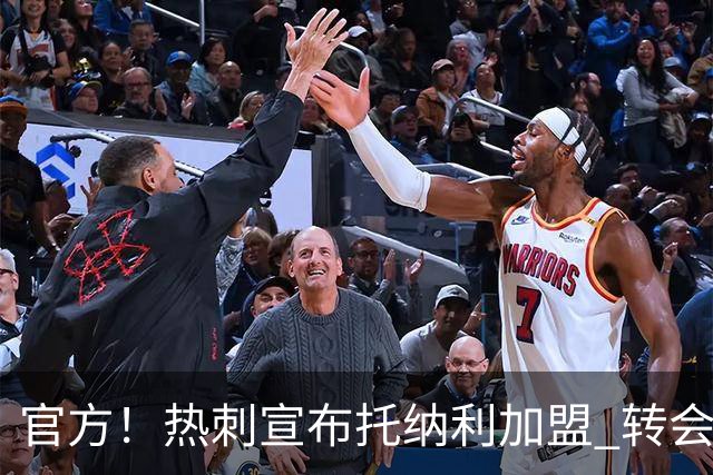 官方！热刺宣布托纳利加盟 转会费1亿镑再破队史纪录