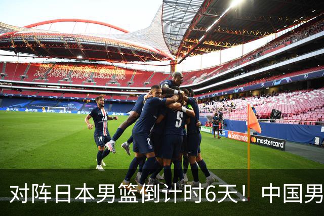 对阵日本男篮倒计时6天！中国男篮收2好消息，郭士强最新表态