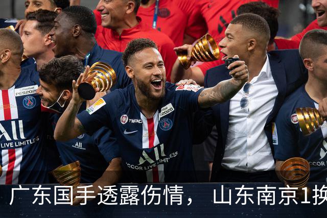 广东国手透露伤情， 山东南京1换1交易达成，上海报价胡金秋，多队求购四川状元签