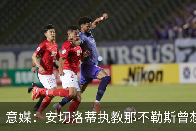 意媒：安切洛蒂执教那不勒斯曾想2500万签哈兰德，但被其父亲拒绝