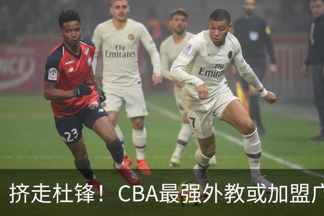 挤走杜锋！CBA最强外教或加盟广东队，保送宏远躺进总决赛？
