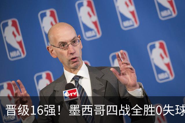 晋级16强！墨西哥四战全胜0失球 主场大捷击碎淘汰赛魔咒