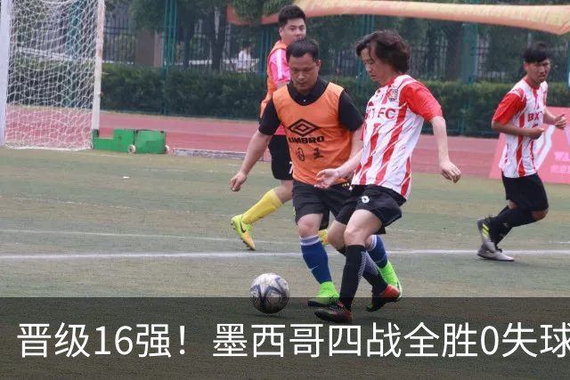 晋级16强！墨西哥四战全胜0失球 主场大捷击碎淘汰赛魔咒