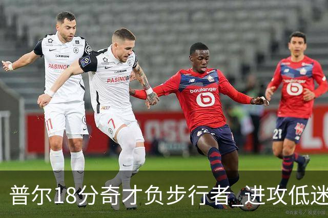普尔18分奇才负步行者 进攻低迷火箭惨败30分