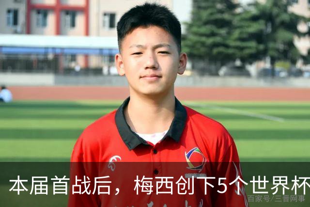 本届首战后，梅西创下5个世界杯纪录；世界杯本日共进球16粒，I、J小组赛结果出炉