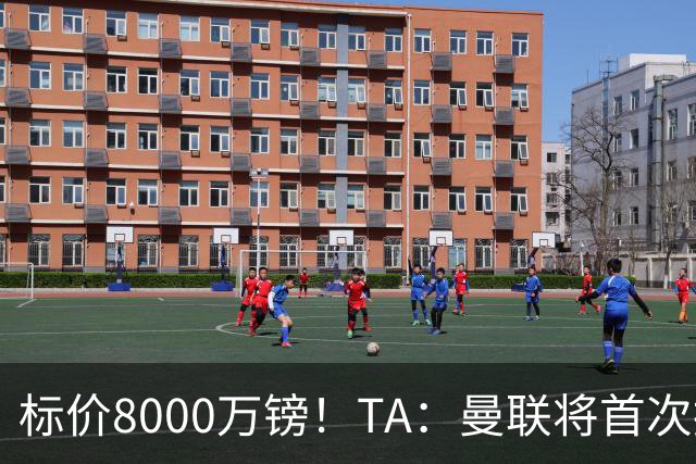标价8000万镑！TA：曼联将首次报价M费，但不准备满足西汉姆要价