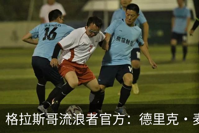 格拉斯哥流浪者官方：德里克·麦金尼斯出任主帅，签约三年