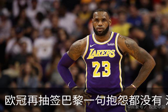 欧冠再抽签巴黎一句抱怨都没有 法媒：真耻辱！
