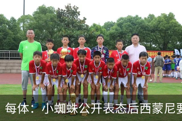 每体：小蜘蛛公开表态后西蒙尼要求出售他，马竞倾向卖给国外球队