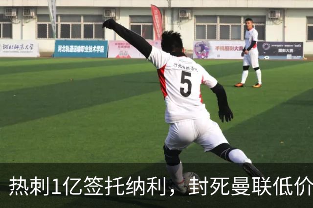 热刺1亿签托纳利，封死曼联低价买人之路！5大中场目标预计都加价