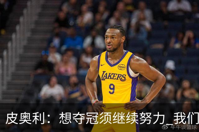 皮奥利：想夺冠须继续努力 我们只是赢下一场比赛
