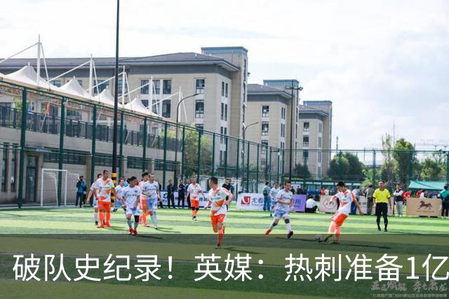 破队史纪录！英媒：热刺准备1亿镑报价托纳利，球员合同年薪翻倍
