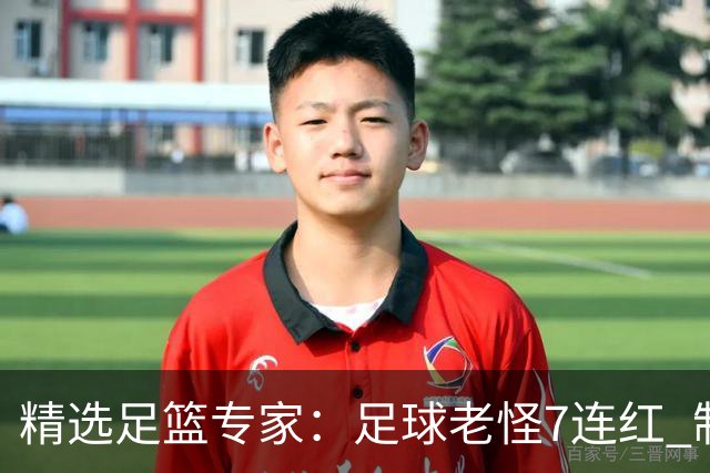 精选足篮专家：足球老怪7连红 制胜足彩6连红