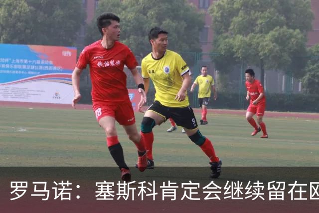 罗马诺：塞斯科肯定会继续留在欧洲