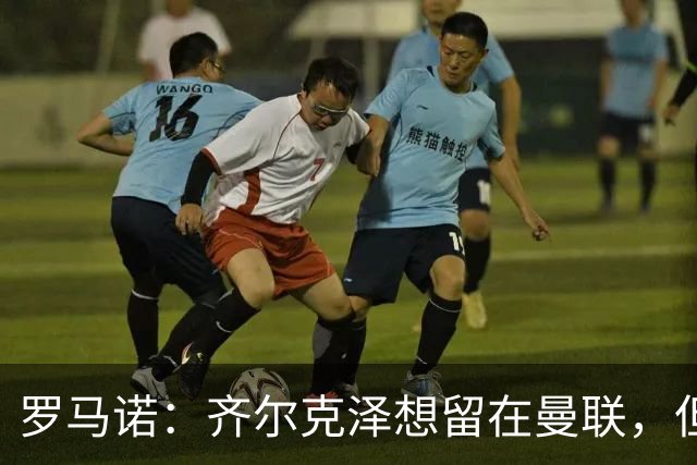 罗马诺：齐尔克泽想留在曼联，但红魔不排斥出售/意甲队有意