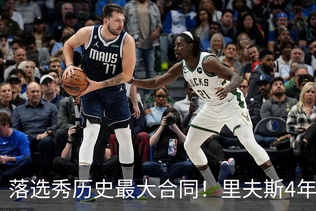 落选秀历史最大合同！里夫斯4年1.85亿顶薪续约湖人