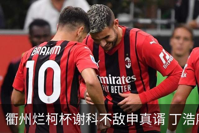 衢州烂柯杯谢科不敌申真谞 丁浩廖元赫等晋级16强