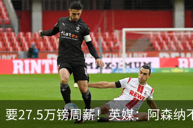 要27.5万镑周薪！英媒：阿森纳不接受托纳利薪资要求+拒付10%佣金