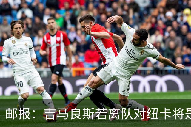 邮报：吉马良斯若离队对纽卡将是巨大打击，球队今夏重建难度大