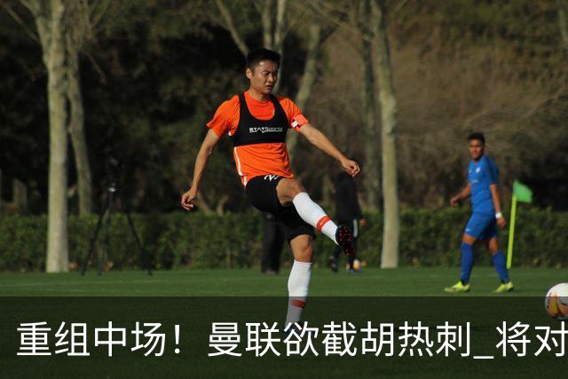 重组中场！曼联欲截胡热刺 将对M·费尔南德斯开高额报价