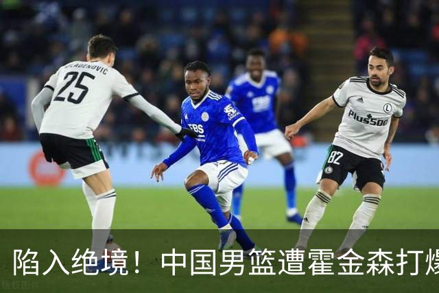 陷入绝境！中国男篮遭霍金森打爆 末轮不胜将无缘世界杯