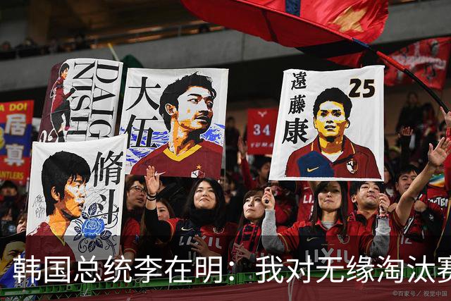 韩国总统李在明：我对无缘淘汰赛这个结果感到无比困惑和荒谬