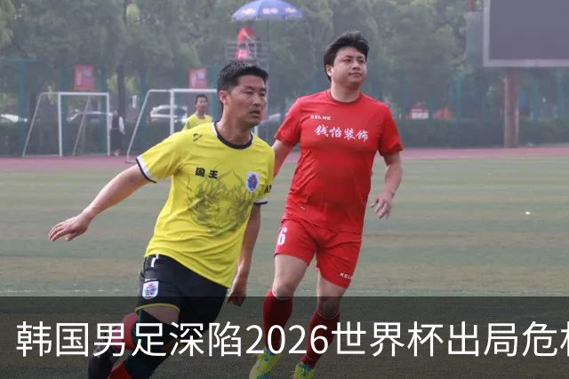 韩国男足深陷2026世界杯出局危机，韩媒直言事态“特级紧急”“堪称耻辱”