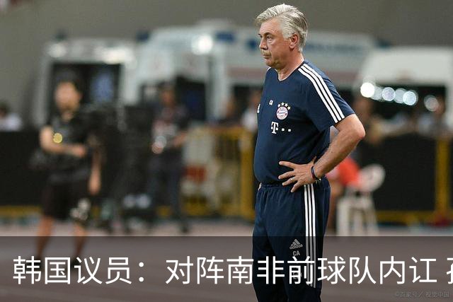 韩国议员：对阵南非前球队内讧 孙兴慜拒采访被排除出首发