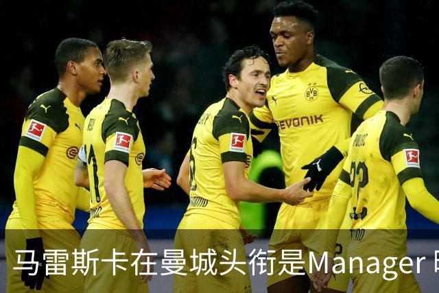 马雷斯卡在曼城头衔是Manager 曝蓝月为此支付1700万镑