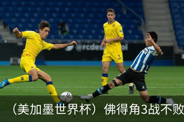 （美加墨世界杯）佛得角3战不败历史性晋级 西班牙队稳坐小组头名