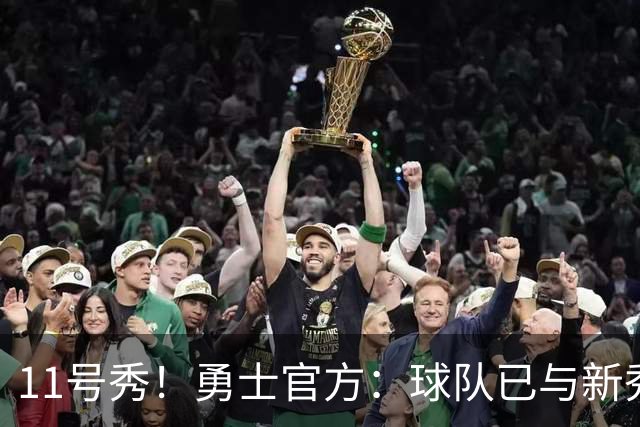 11号秀！勇士官方：球队已与新秀前锋亚克赛尔·伦德博格签约