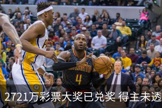 2721万彩票大奖已兑奖 得主未透露个人信息