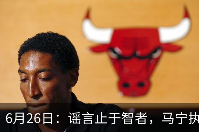 6月26日：谣言止于智者，马宁执法世界杯，中国足球的硬实力无需被唱衰
